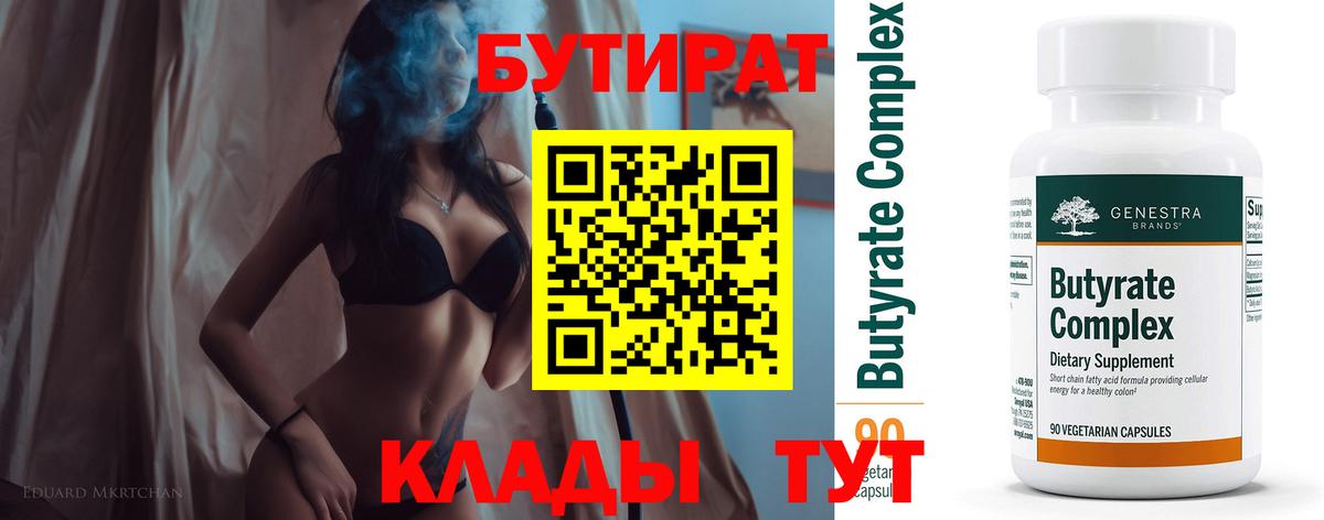 БУТИРАТ 1.4BDO Балтийск