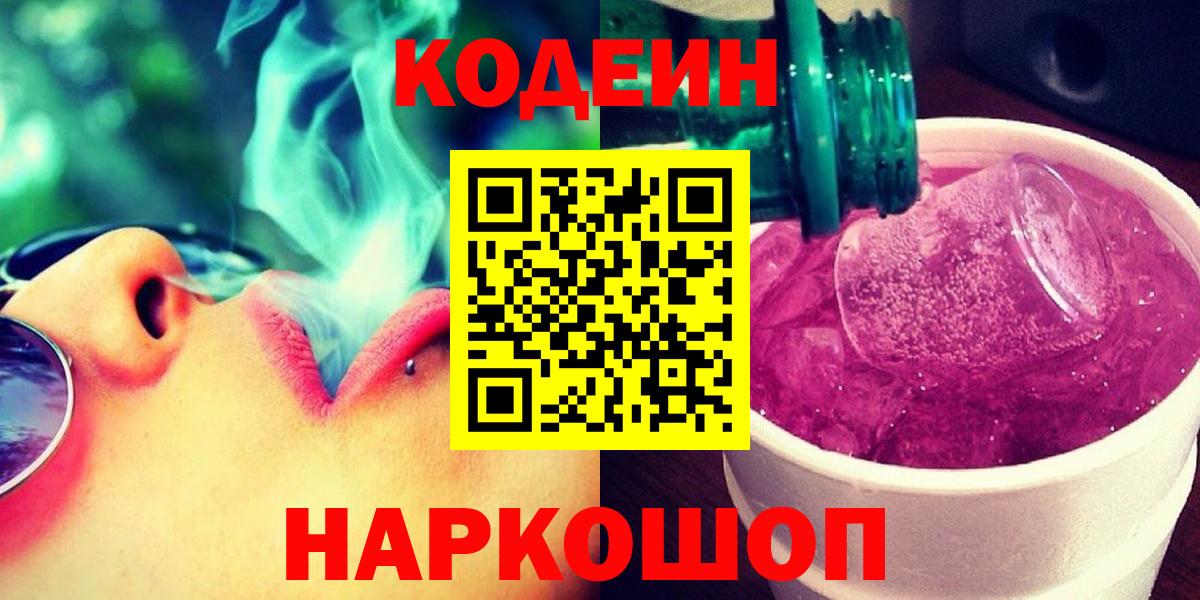 Кодеин напиток Lean (лин)  Вход с VPN  Балтийск  Кодеиновый сироп Lean Purple Drank 